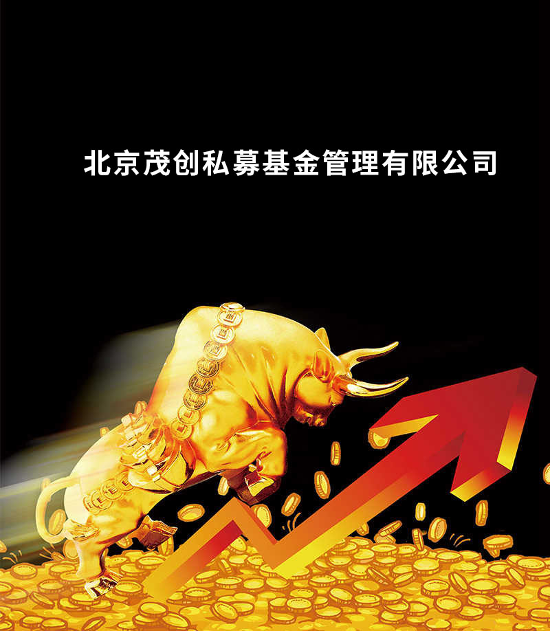 北京茂创私募基金管理有限公司